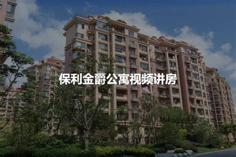 【上海保利金爵公寓小区,二手房,租房】- 上海房天下