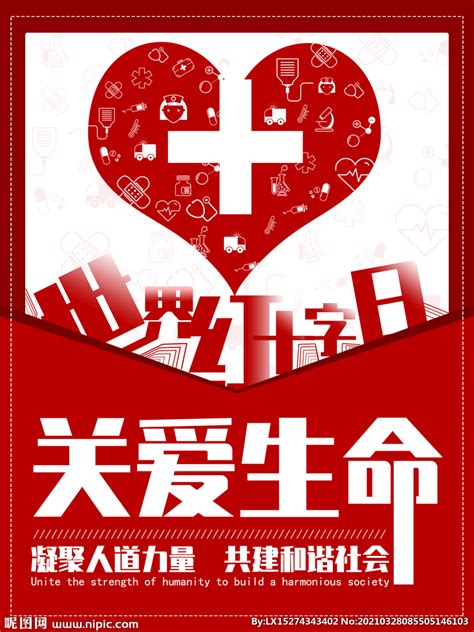 中国红十字会海报设计图__海报设计_广告设计_设计图库_昵图网nipic.com