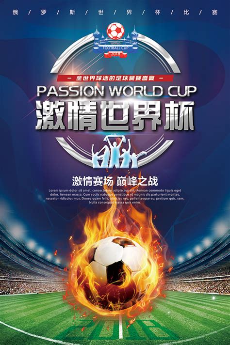 激情世界杯海报_素材中国sccnn.com