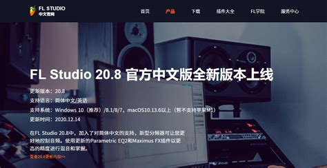 【FLStudio12中文破解版官方下载】水果音乐制作软件FL Studio 20.0-ZOL软件下载