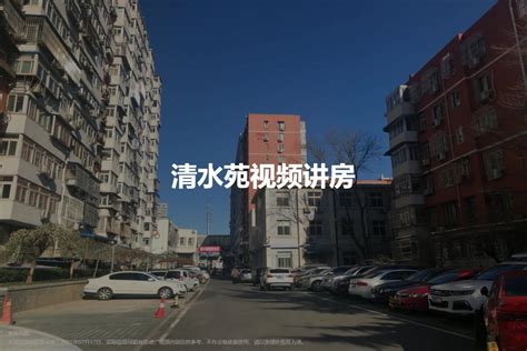 【北京清水苑小区,二手房,租房】- 北京房天下