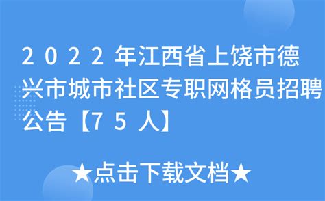 2022年江西省上饶市德兴市城市社区专职网格员招聘公告【75人】