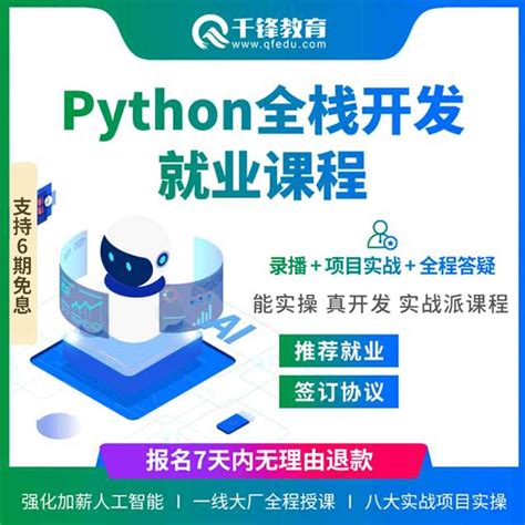 千锋教育python教程自学全套视频教程基础入门人工智能AI爬虫课_虎窝淘