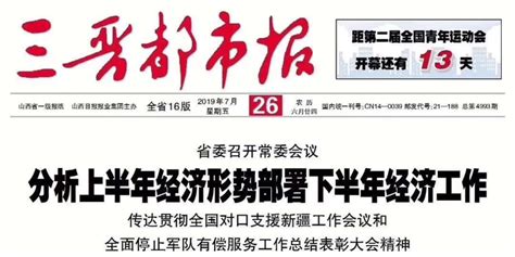 19年历史的省级《三晋都市报》全面停刊停更_手机新浪网