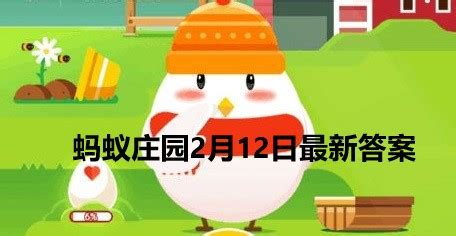 蚂蚁庄园2月12日答案-2022支付宝蚂蚁庄园2月12日课堂答案分享-沧浪手游