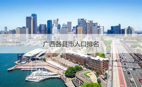 广西收入最高的城市排名 广西未来发展潜力城市排名【桂聘】