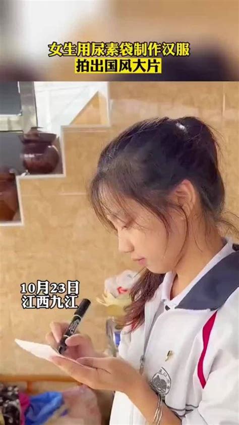 10月23日，江西九江，女生用尿素袋制作汉服，拍出国风大片……|江西_新浪新闻