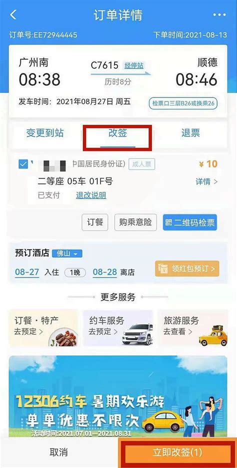 如何使用12306App购票、改签和退票（2021年更新）_深圳之窗