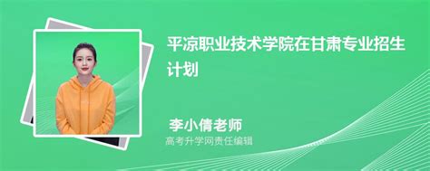 平凉职业技术学院在甘肃高考专业招生计划2023(人数+代码)