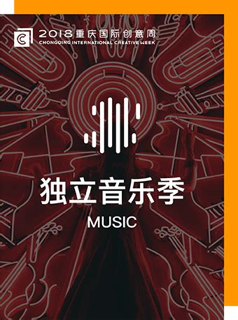 2018重庆国际创意周独立音乐季专业论坛时间、地点、门票- 重庆本地宝