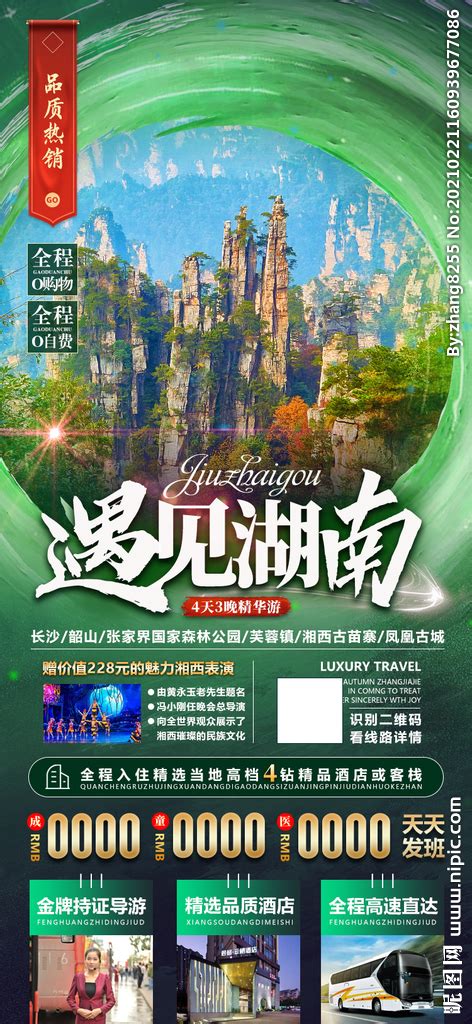 湖南旅游海报设计图__广告设计_广告设计_设计图库_昵图网nipic.com