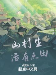 乡村生活免费连载小说-3天内更新-30万以下-都市人生小说-七猫免费小说-七猫中文网