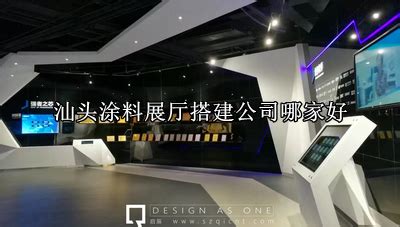 汕头涂料展厅搭建公司哪家好(汕头涂料展厅搭建公司TOP8名单)-启辰展厅设计