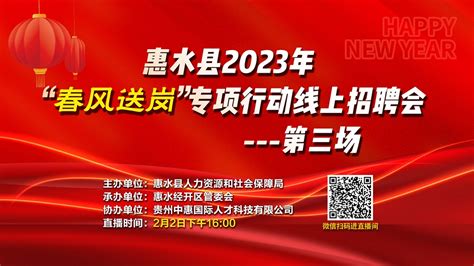 惠水县2023年“春风送岗”专项行动线上招聘会-第三场 - 中南招聘网