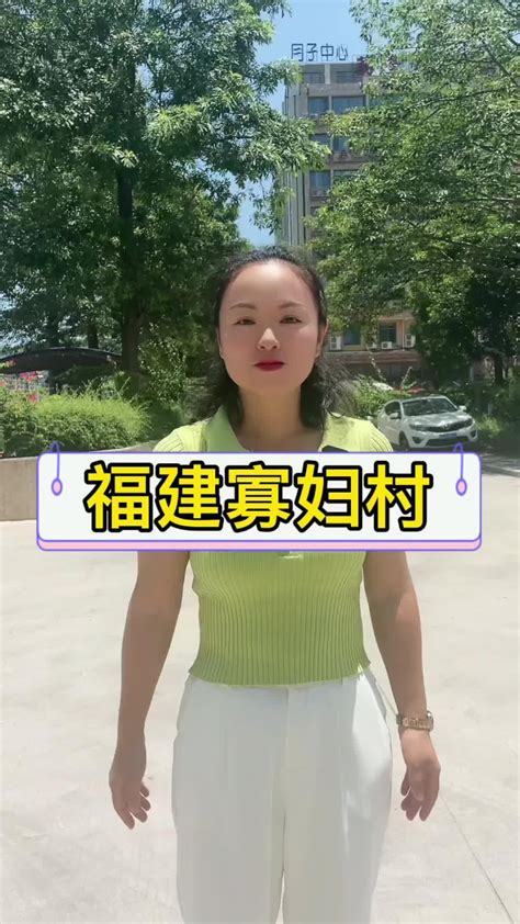 福建寡妇村， 伟大的中国妇女！_腾讯视频