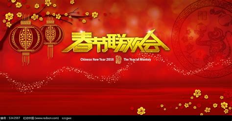 新年联欢会舞台背景图片下载_红动中国