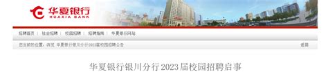 【宁夏银川分行】华夏银行招聘2021年春季校园招聘报名入口、报名时间