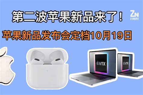 预告：苹果10月将有新品发布__凤凰网