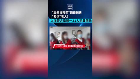 上海警方捣毁一31人犯罪团伙：“三无壮阳药”专骗老人_凤凰网视频_凤凰网