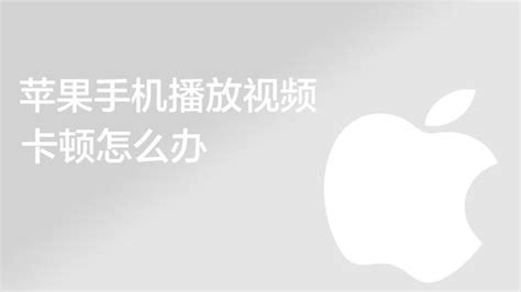 苹果x为什么看视频卡_苹果8看视频卡 - 随意云
