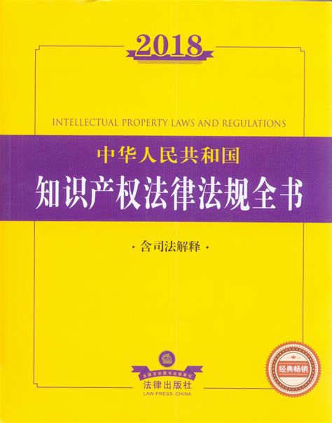 2018中华人民共和国知识产权法律法规全书(含司法解释)
