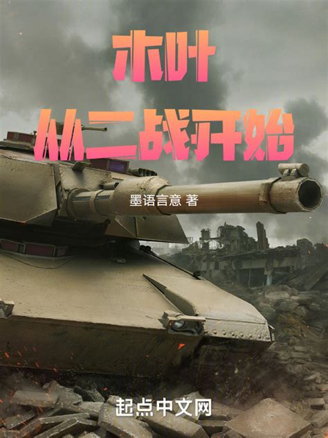 《木叶：从二战开始》小说在线阅读-起点中文网