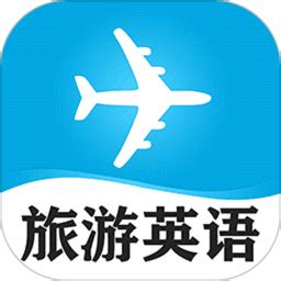 旅游英语必备软件下载-旅游英语必备app下载v4.92 安卓官方版-2265安卓网