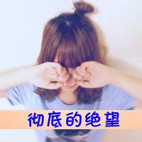 难过非主流头像