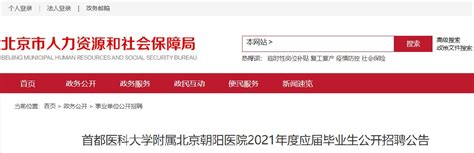 北京朝阳医院2021年度招聘公告- 北京本地宝