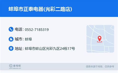 ☎️蚌埠市正泰电器(光彩二路店)：0552-7185319 | 查号吧 📞