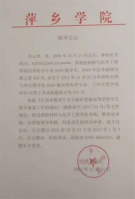 转学公示-萍乡学院 pxu.edu.cn