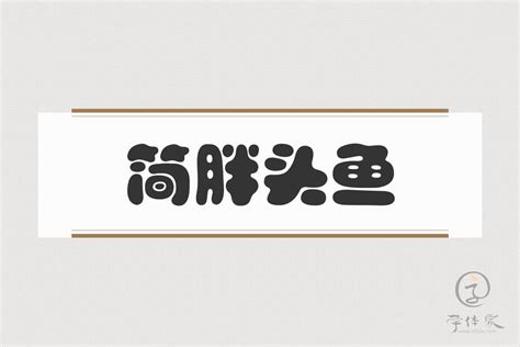 字体胖头鱼图片