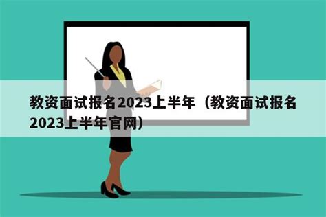 山东教资2023年上半年报名时间-133职教网