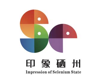 开阳县富硒区域公共品牌名称和Logo标识网络投票开始啦！-设计揭晓-设计大赛网