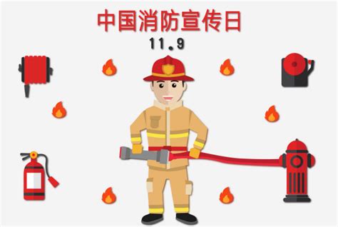 消防日是几月几日 全国消防日是每年11月9日吗_万年历