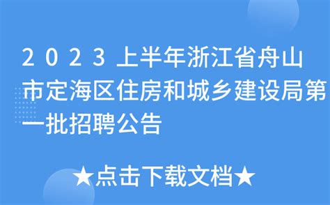 2023上半年浙江省舟山市定海区住房和城乡建设局第一批招聘公告