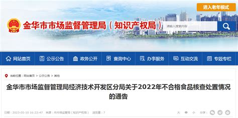 浙江省金华市市场监督管理局经济技术开发区分局关于2022年不合格食品核查处置情况的通告-中国质量新闻网