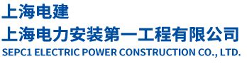 中国电建集团山东电力建设第一工程有限公司-上海斯普锐航标光源设备有限公司官网