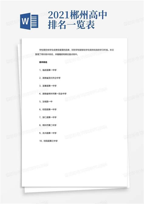 2021郴州高中排名一览表Word模板下载_编号qgajonzp_熊猫办公