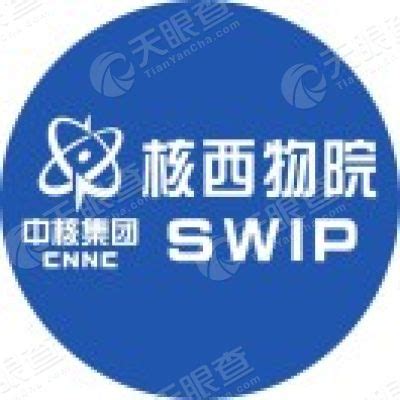 核工业西南物理研究院http://www.swip.ac.cn/