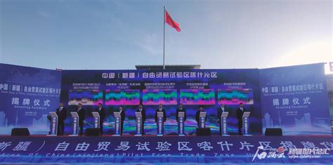 中国（新疆）自由贸易试验区喀什片区揭牌