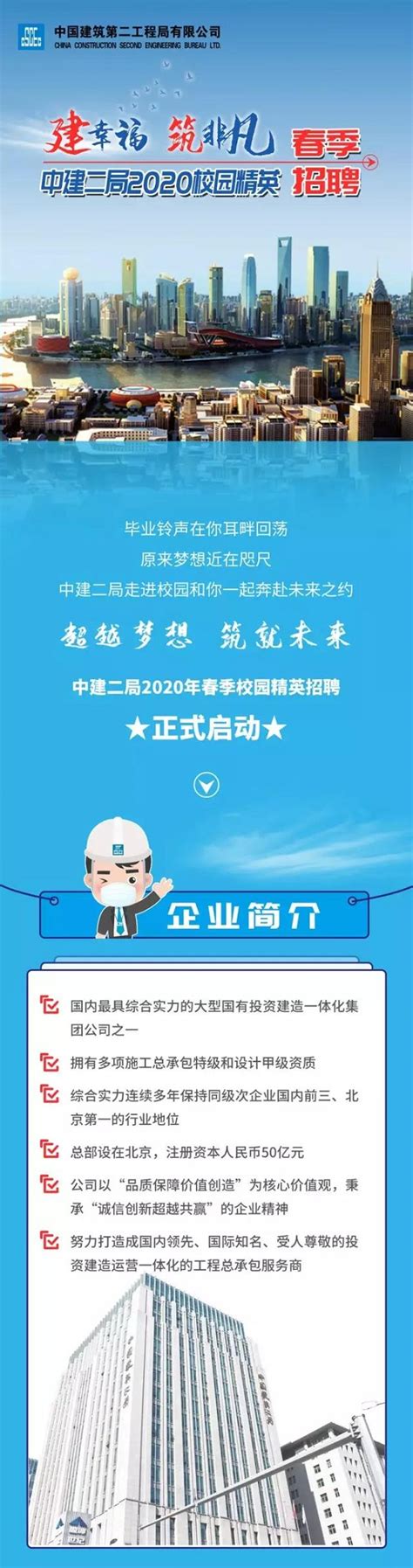 线上春招！中建二局2020届春季校园招聘开始啦！