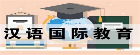 全国汉语国际教育专业大学排名一览表_大学生必备网