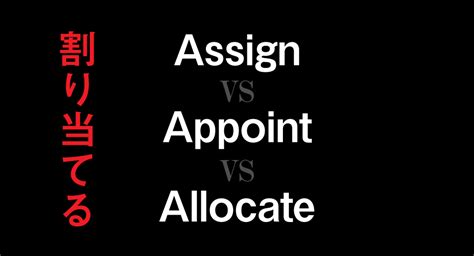 「assign」「appoint」「allocate」の違いとは? | ケンの英語秘密基地