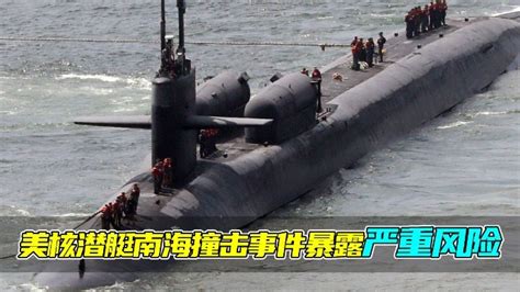 美国核潜艇南海撞到水下物体 多名士兵受伤_凤凰网视频_凤凰网