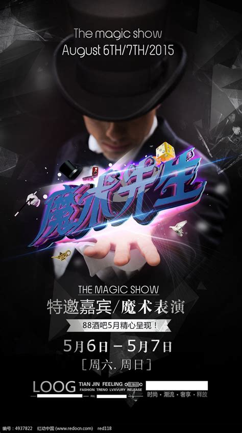 夜店魔术表演海报设计图片_海报_编号4937822_红动中国