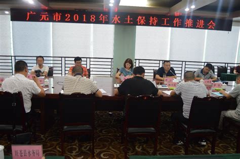 全市2018年水土保持工作推进会在旺苍召开-广元市水利局