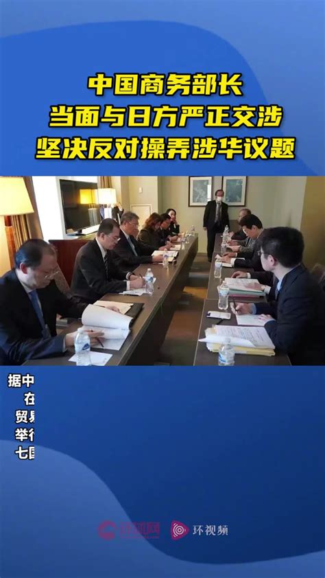 中国商务部长当面与日方严正交涉，坚决反对操弄涉华议题_腾讯视频
