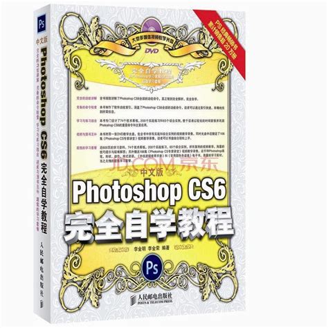 Photoshop CS6完全自学教程图册_360百科