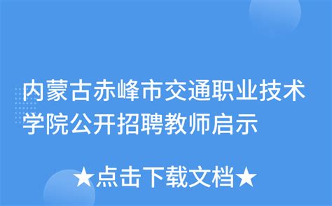 内蒙古赤峰市交通职业技术学院公开招聘教师启示